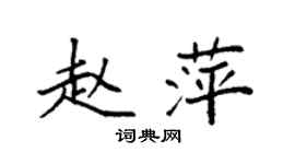 袁強趙萍楷書個性簽名怎么寫