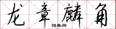 龍章麟角怎么寫好看