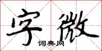 周炳元字微楷書怎么寫