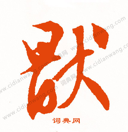 飼楷書書法_飼字書法_楷書字典