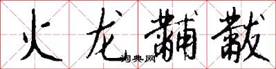 火龍黼黻怎么寫好看