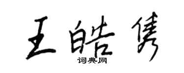王正良王皓雋行書個性簽名怎么寫