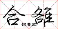 龐中華合雒行書怎么寫