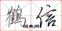 田英章鶴信行書怎么寫