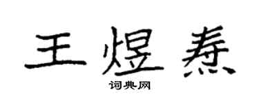 袁強王煜燾楷書個性簽名怎么寫