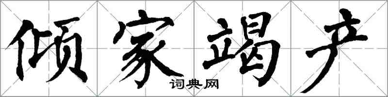 翁闓運傾家竭產楷書怎么寫