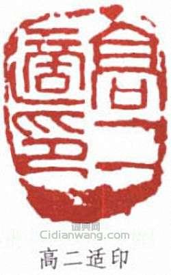 高二適的篆刻印章高二適印