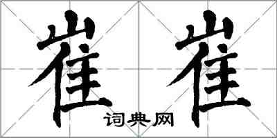 翁闓運崔崔楷書怎么寫