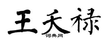 翁闓運王夭祿楷書個性簽名怎么寫