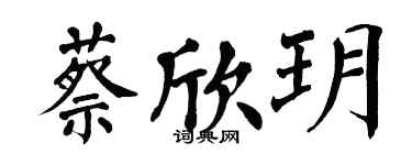 翁闓運蔡欣玥楷書個性簽名怎么寫