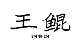袁強王鯤楷書個性簽名怎么寫