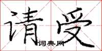 龐中華請受楷書怎么寫