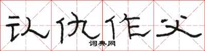 駱恆光認仇作父隸書怎么寫