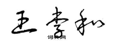 曾慶福王李和草書個性簽名怎么寫