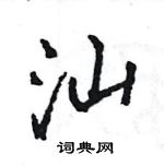 王旻寫的硬筆行書汕