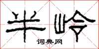 柯春海半嶺隸書怎么寫