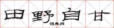 范連陞田野自甘隸書怎么寫