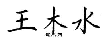 丁謙王木水楷書個性簽名怎么寫