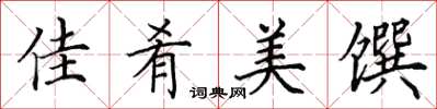田英章佳肴美饌楷書怎么寫