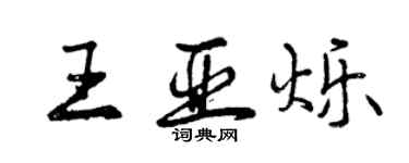 曾慶福王亞爍行書個性簽名怎么寫