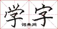 駱恆光學字楷書怎么寫
