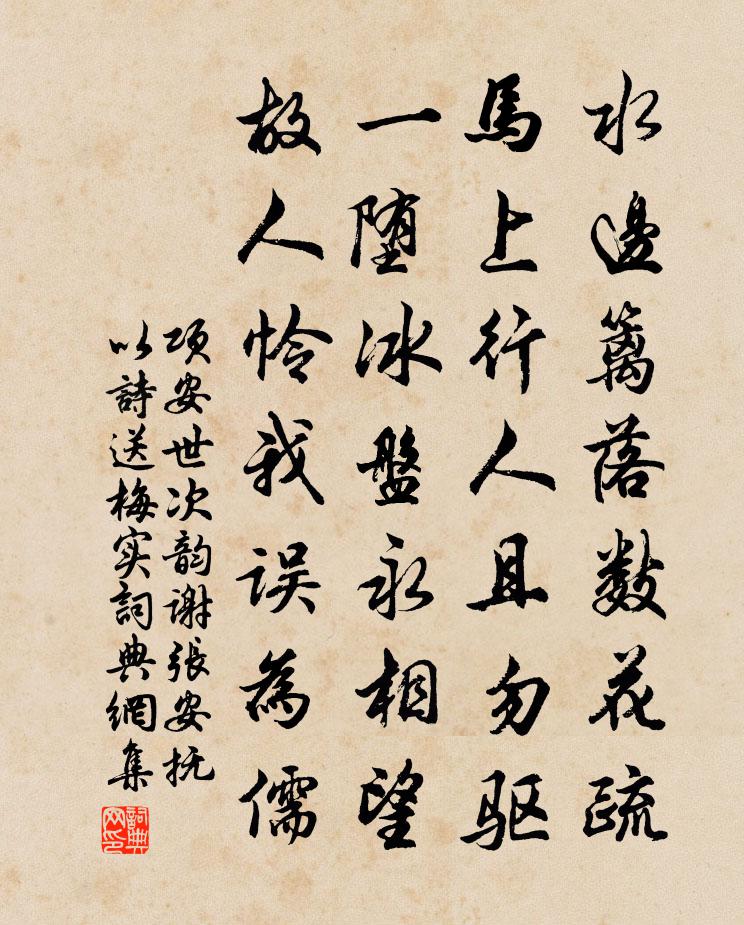 項安世次韻謝張安撫以詩送梅實書法作品欣賞