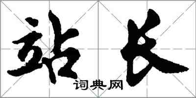 胡問遂站長行書怎么寫