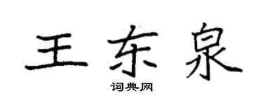 袁強王東泉楷書個性簽名怎么寫