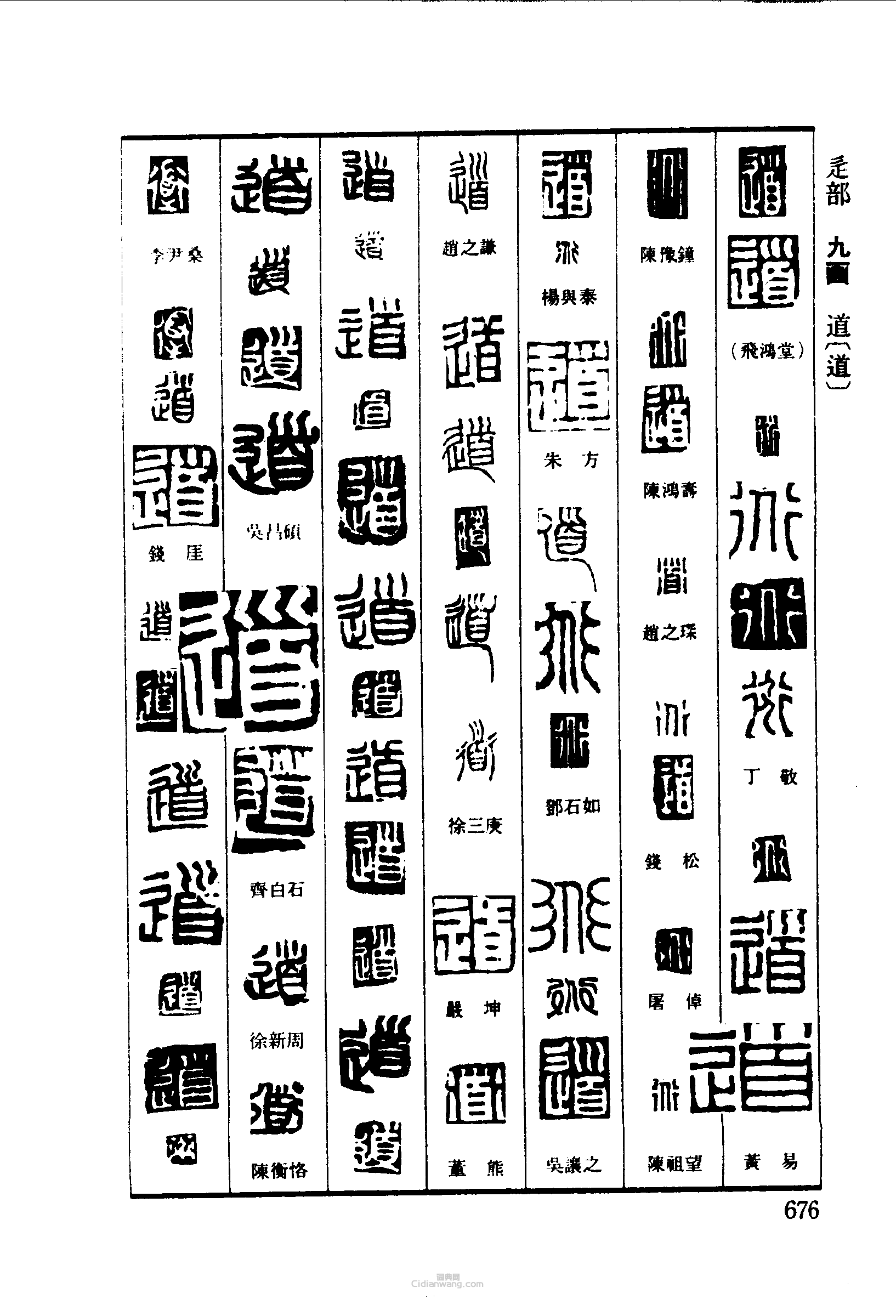 篆刻字典的篆刻印章道