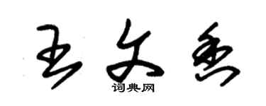 朱錫榮王文香草書個性簽名怎么寫