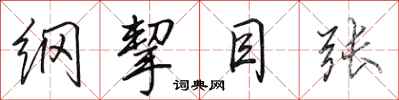 田英章綱挈目張行書怎么寫