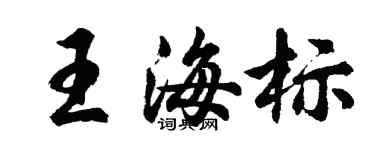 胡問遂王海標行書個性簽名怎么寫