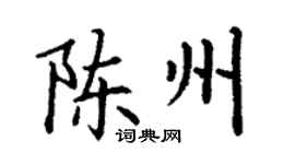 丁謙陳州楷書個性簽名怎么寫