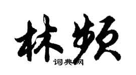 胡問遂林頻行書個性簽名怎么寫