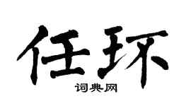 翁闓運任環楷書個性簽名怎么寫