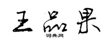 曾慶福王品果行書個性簽名怎么寫