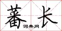 荊霄鵬蕃長楷書怎么寫