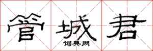范連陞管城君隸書怎么寫