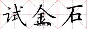 丁謙試金石楷書怎么寫