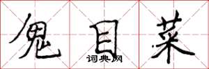 侯登峰鬼目菜楷書怎么寫