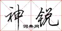 田英章神銳行書怎么寫