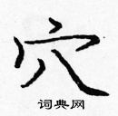 龐中華寫的硬筆楷書穴