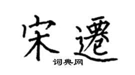 何伯昌宋遷楷書個性簽名怎么寫