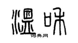 曾慶福溫和篆書個性簽名怎么寫
