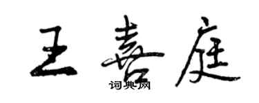 曾慶福王喜庭行書個性簽名怎么寫