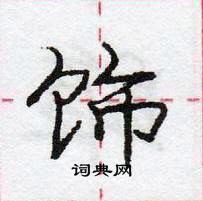 龐中華寫的硬筆行書飾