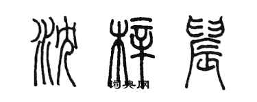 陳墨瀋梓晨篆書個性簽名怎么寫