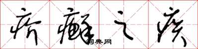 王冬齡疥癬之疾草書怎么寫