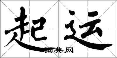 翁闓運起運楷書怎么寫