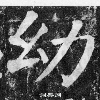 顏真卿顏勤禮碑中幼的寫法